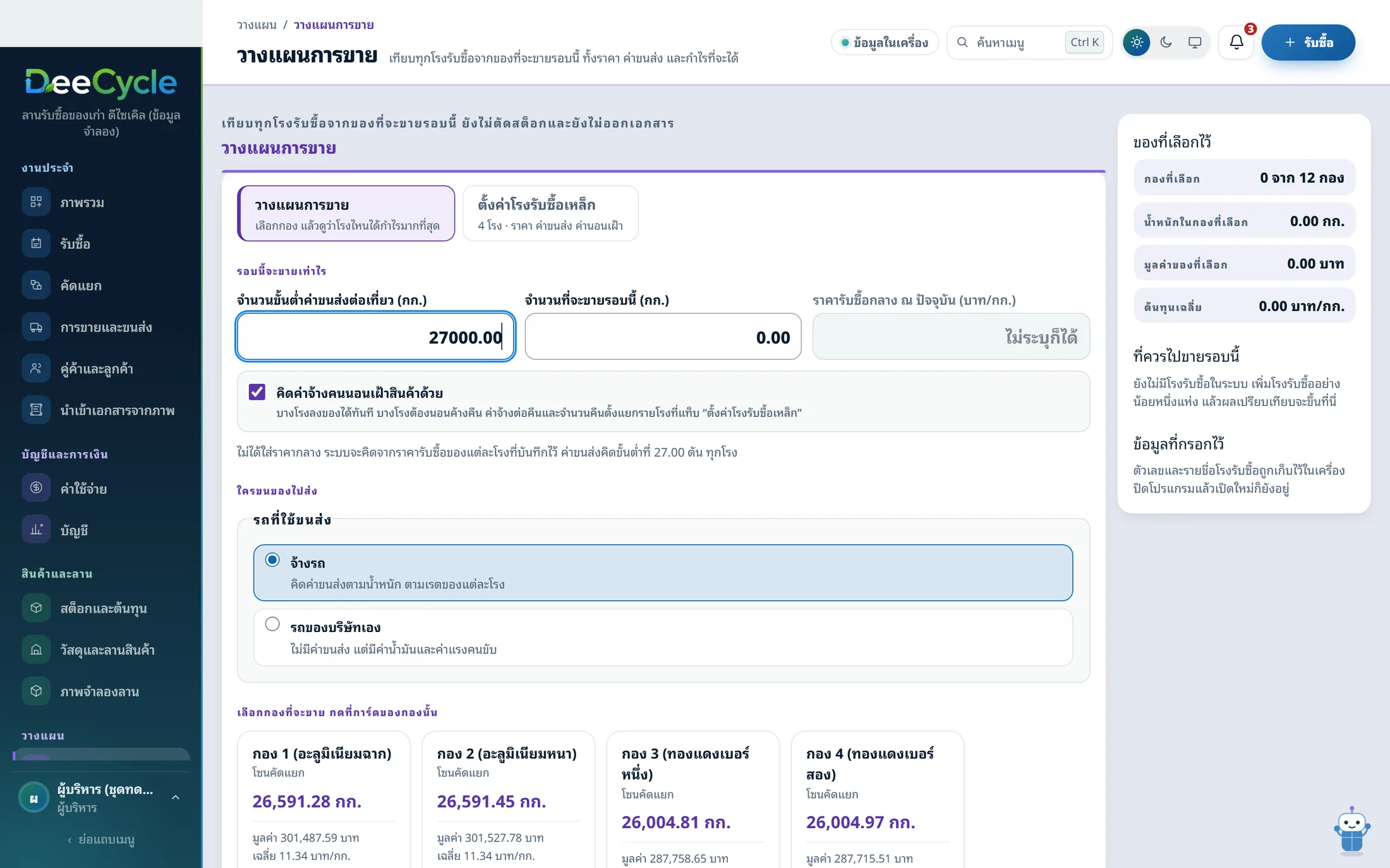 หน้าวางแผนการขาย เทียบโรงรับซื้อจากกำไรมากไปน้อย